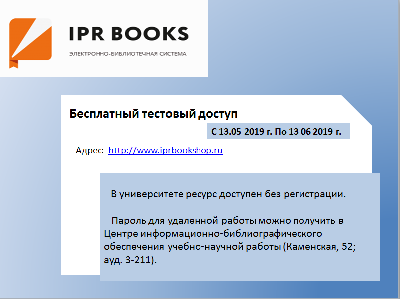 Ipr books. Электронная библиотечная система «IPR books».. Тестовый доступ. Тестовые доступы к ЭБС. Электронная библиотечная система «IPR-Smart»..